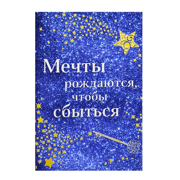 Мечты сбываются и не сбываются. Мечта рождается чтобы сбыться. Мечты сбываются. Осторожно мечты сбываются. Обложка на паспорт мечты сбываются.